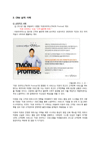[이비즈니스] CRM사례 분석(티켓몬스터의 고객서비스 분야)-2