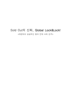 [글로벌전략] 락앤락(Lock&Lock)의 중국진출 성공 사례 분석-1