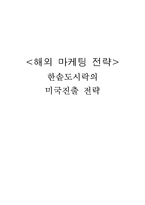[국제마케팅] 한솥도시락 미국 진출마케팅 제안서-1