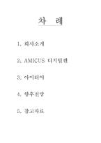 [전략경영] AMICUS 디지털펜의 성공 전략-2