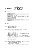 [항공사] AIR BUSAN(에어부산) 항공사 분석-4