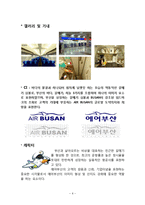 [항공사] AIR BUSAN(에어부산) 항공사 분석-6