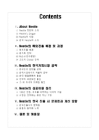 [경영전략] 네슬레(Nestle) 커피의 한국시장 현지화 전략-1