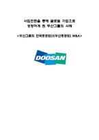 [국제경영] 사업전환을 통해 글로벌 기업으로 성장하게 된 두산그룹의 사례(두산그룹의 한국중공업(現두산중공업) M&A)-1