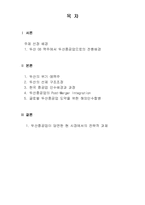 [국제경영] 사업전환을 통해 글로벌 기업으로 성장하게 된 두산그룹의 사례(두산그룹의 한국중공업(現두산중공업) M&A)-2