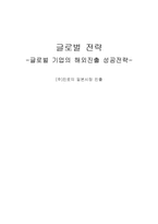 [글로벌전략] 진로(JINRO)의 일본진출 성공전략 분석-8