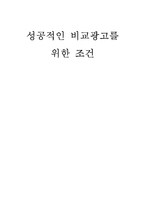 [마케팅관리] 성공적인 비교광고를 위한 조건 분석-1