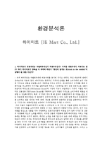 [환경분석론] 하이마트의 사례 분석-1
