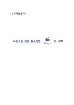 [인적자원관리] 아웃소싱 전문 중소기업 KMS의 HRM-1