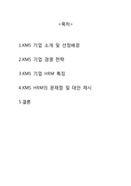 [인적자원관리] 아웃소싱 전문 중소기업 KMS의 HRM-2