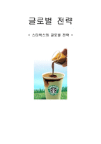 [글로벌전략] 스타벅스(STARBUCKS) 글로벌 전략-1