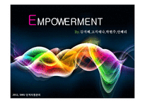 [인적자원관리론] 임파워먼트(EMPOWERMENT)-1