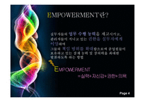 [인적자원관리론] 임파워먼트(EMPOWERMENT)-4