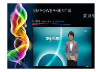 [인적자원관리론] 임파워먼트(EMPOWERMENT)-6