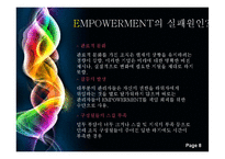 [인적자원관리론] 임파워먼트(EMPOWERMENT)-8
