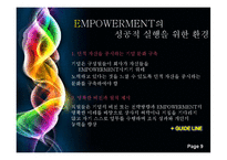 [인적자원관리론] 임파워먼트(EMPOWERMENT)-9