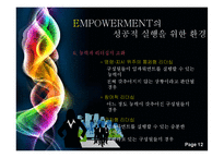 [인적자원관리론] 임파워먼트(EMPOWERMENT)-12