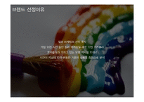 [패션산업] 코카콜라(Coca Cola)의 브랜드 분석-2