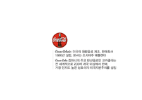 [패션산업] 코카콜라(Coca Cola)의 브랜드 분석-4