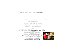 [패션산업] 코카콜라(Coca Cola)의 브랜드 분석-12