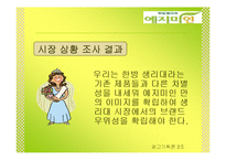 [광고기획론] 한방생리대 예지미인 광고 기획안-17