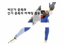 [스포츠마케팅] 비인기 종목과 인기종목의 마케팅 활용-1