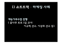 [스포츠마케팅] 비인기 종목과 인기종목의 마케팅 활용-8