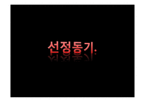 [글로벌경영] 이랜드(E·LAND)의 경영 사례 분석-3