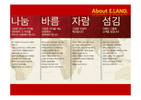 [글로벌경영] 이랜드(E·LAND)의 경영 사례 분석-8