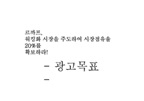 [광고론] 르까프의 워킹화 시장점유율 확대 광고 기획안-10