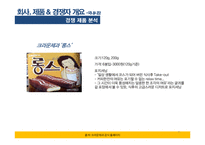 [국제광고] 오리온 오뜨의 프랑스 시장 진출을 위한 국제 광고 캠페인-7