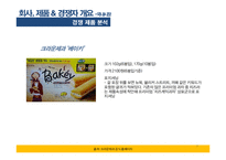 [국제광고] 오리온 오뜨의 프랑스 시장 진출을 위한 국제 광고 캠페인-9