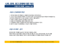 [국제광고] 오리온 오뜨의 프랑스 시장 진출을 위한 국제 광고 캠페인-12