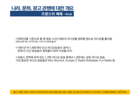 [국제광고] 오리온 오뜨의 프랑스 시장 진출을 위한 국제 광고 캠페인-15