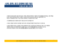 [국제광고] 오리온 오뜨의 프랑스 시장 진출을 위한 국제 광고 캠페인-16