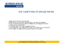 [국제광고] 오리온 오뜨의 프랑스 시장 진출을 위한 국제 광고 캠페인-19