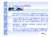 [무역결제론] 볼레로와 트레이드 카드-10
