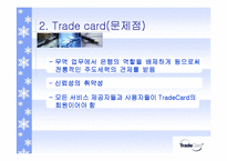 [무역결제론] 볼레로와 트레이드 카드-12