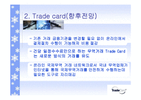 [무역결제론] 볼레로와 트레이드 카드-13