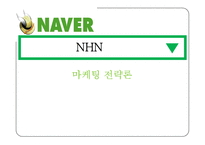 [마케팅전략] NHN의 마케팅 전략-1