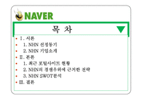 [마케팅전략] NHN의 마케팅 전략-2
