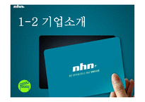 [마케팅전략] NHN의 마케팅 전략-5