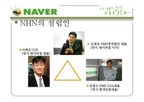 [마케팅전략] NHN의 마케팅 전략-8