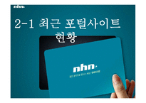 [마케팅전략] NHN의 마케팅 전략-11