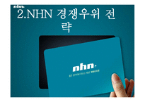 [마케팅전략] NHN의 마케팅 전략-14