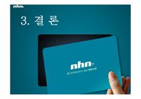 [마케팅전략] NHN의 마케팅 전략-20