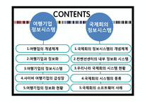 [전산실무] 여행기업과 국제회의 정보 시스템-2