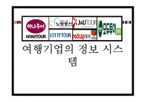 [전산실무] 여행기업과 국제회의 정보 시스템-3