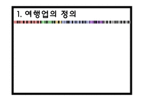 [전산실무] 여행기업과 국제회의 정보 시스템-4