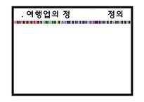 [전산실무] 여행기업과 국제회의 정보 시스템-10